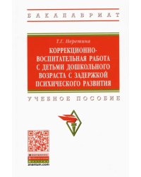 Коррекционно-воспитательная работа с детьми дошкольного возраста с задержкой психического развития