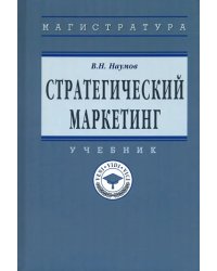 Стратегический маркетинг. Учебник