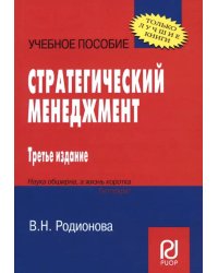 Стратегический менеджмент. Учебное пособие