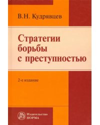 Стратегии борьбы с преступностью. Монография