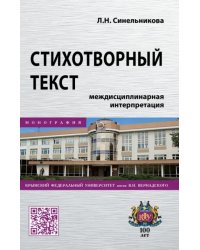 Стихотворный текст. Междисциплинарная интерпретация