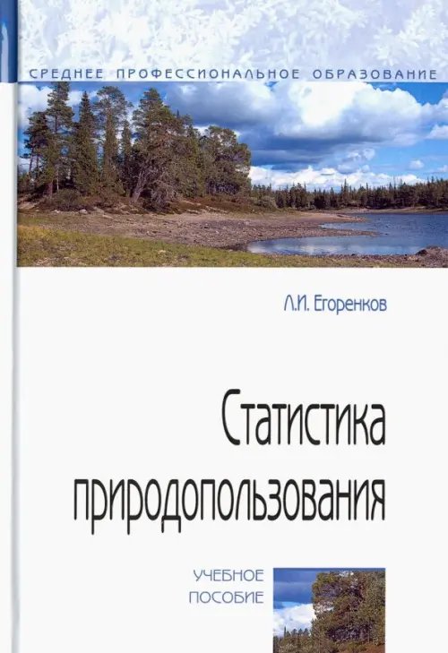 Статистика природопользования. Учебное пособие