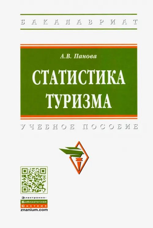 Статистика туризма. Учебное пособие