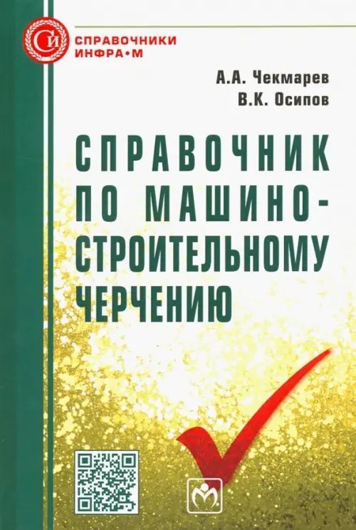 Справочник по машиностроительному черчению