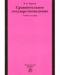 Сравнительное государствоведение. Учебное пособие