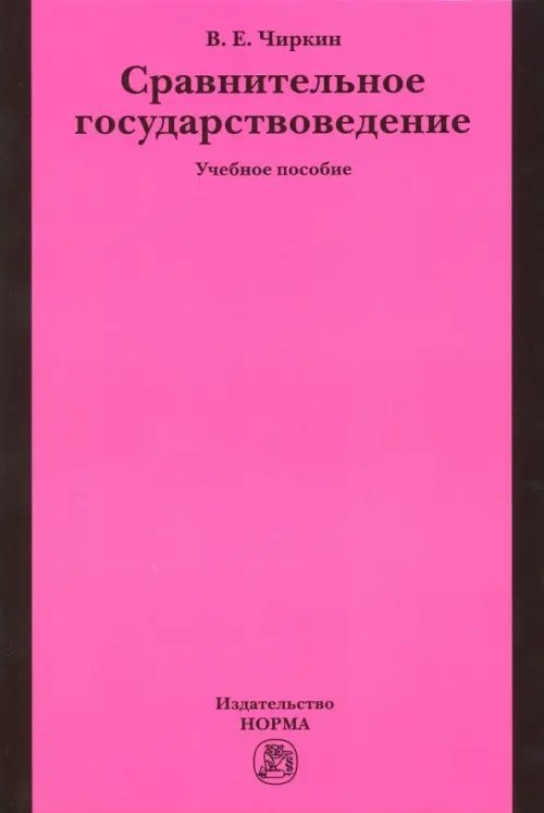 Сравнительное государствоведение. Учебное пособие