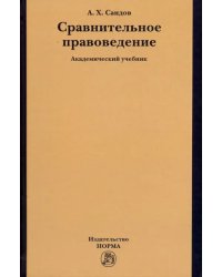 Сравнительное правоведение. Учебник