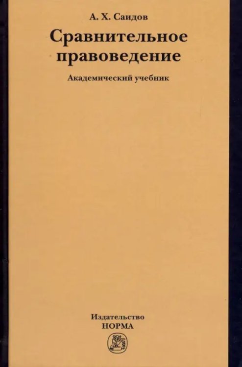 Сравнительное правоведение. Учебник