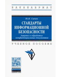 Стандарты информационной безопасности. Защита и обработка конфиденциальных документов. Учебное пособ