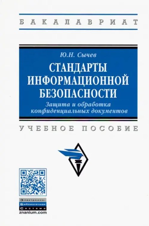 Стандарты информационной безопасности. Защита и обработка конфиденциальных документов. Учебное пособ