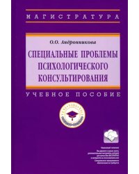 Специальные проблемы психологического консультирования. Учебное пособие