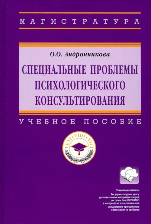 Специальные проблемы психологического консультирования. Учебное пособие