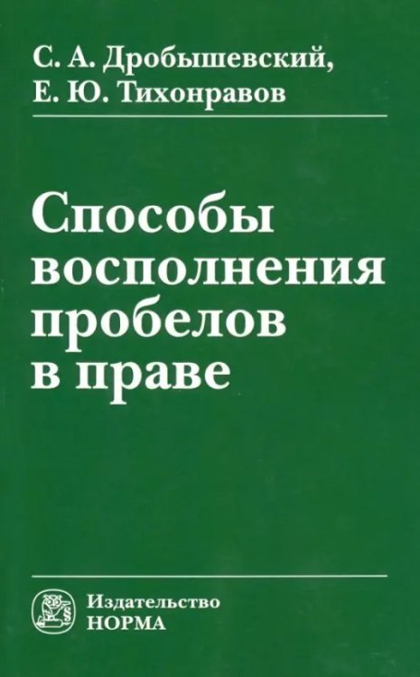 Способы восполнения пробелов в праве. Монография