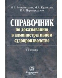 Справочник по доказыванию в административном судопроизводстве