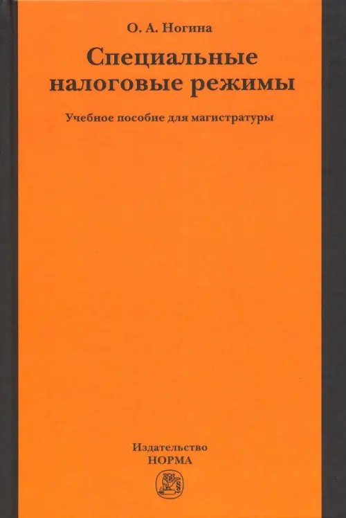 Специальные налоговые режимы. Учебное пособие