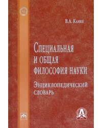 Специальная и общая философия науки. Энциклопедический словарь