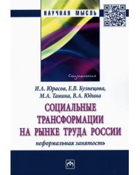 Социальные трансформации на рынке труда России. Неформальная занятость