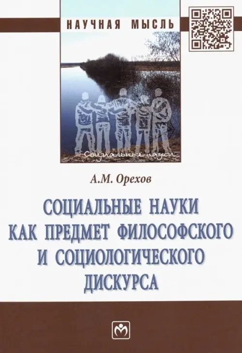 Социальные науки как предмет философского и социологического дискурса. Монография