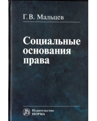 Социальные основания права