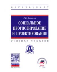 Социальное прогнозирование и проектирование. Учебное пособие