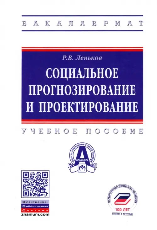 Социальное прогнозирование и проектирование. Учебное пособие