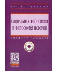 Социальная философия и философия истории. Учебное пособие