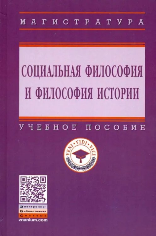 Социальная философия и философия истории. Учебное пособие