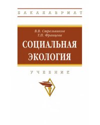 Социальная экология. Учебник