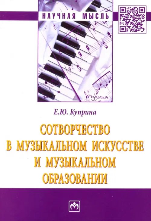 Сотворчество в музыкальном искусстве и музыкальном образовании