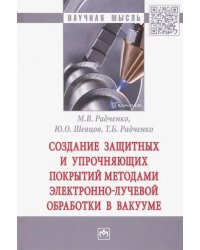 Создание защитных и упрочняющих покрытий методами электронно-лучевой обработки в вакууме