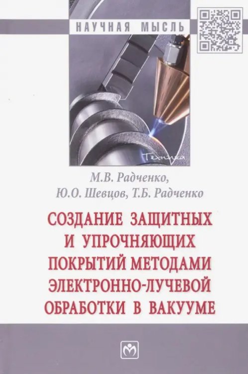 Создание защитных и упрочняющих покрытий методами электронно-лучевой обработки в вакууме