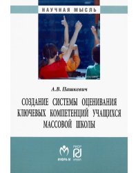 Создание системы оценивания ключевых компетенций учащихся массовой школы