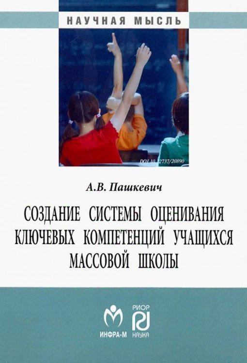 Создание системы оценивания ключевых компетенций учащихся массовой школы