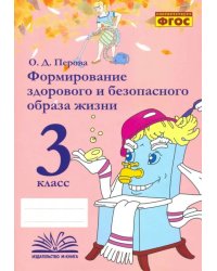 Формирование здорового и безопасного образа жизни. 3 класс. Практическое пособие. ФГОС