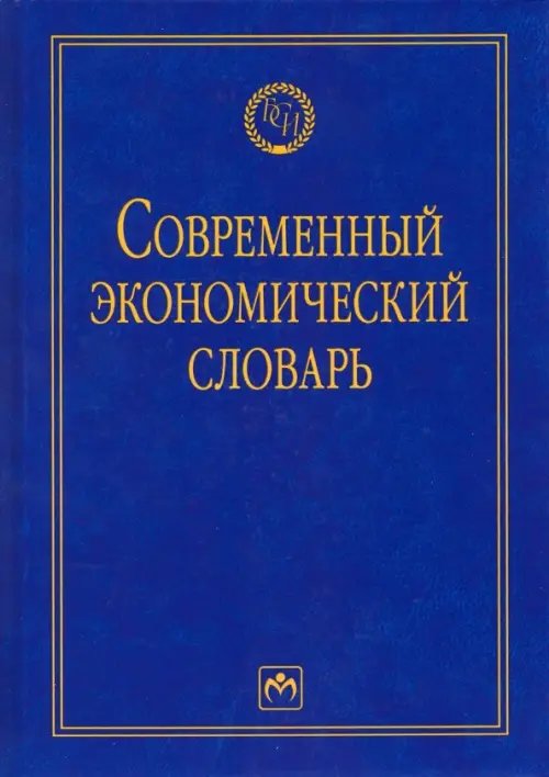 Современный экономический словарь. Словарь