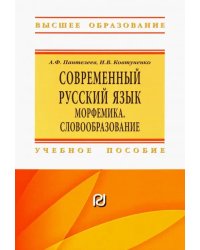 Современный русский язык. Морфемика. Словообразование. Учебное пособие