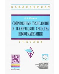 Современные технологии и технические средства информатизации. Учебник