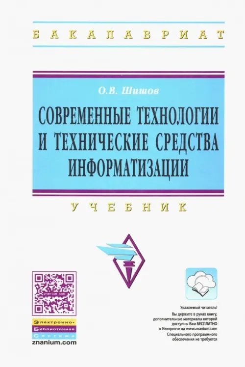 Современные технологии и технические средства информатизации. Учебник