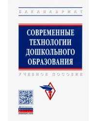 Современные технологии дошкольного образования. Учебное пособие