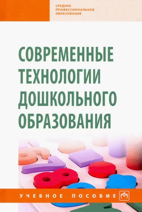 Современные технологии дошкольного образования