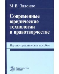 Современные юридические технологии в правотворчестве. Научно-практическое пособие