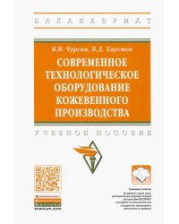 Современное технологическое оборудование кожевенного производства. Учебное пособие