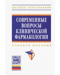 Современные вопросы клинической фармакологии. Учебное пособие