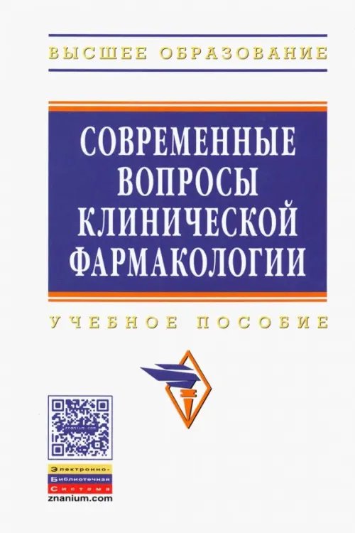 Современные вопросы клинической фармакологии. Учебное пособие