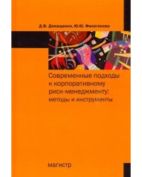 Современные подходы к корпоративному риск-менеджменту. Методы и инструменты