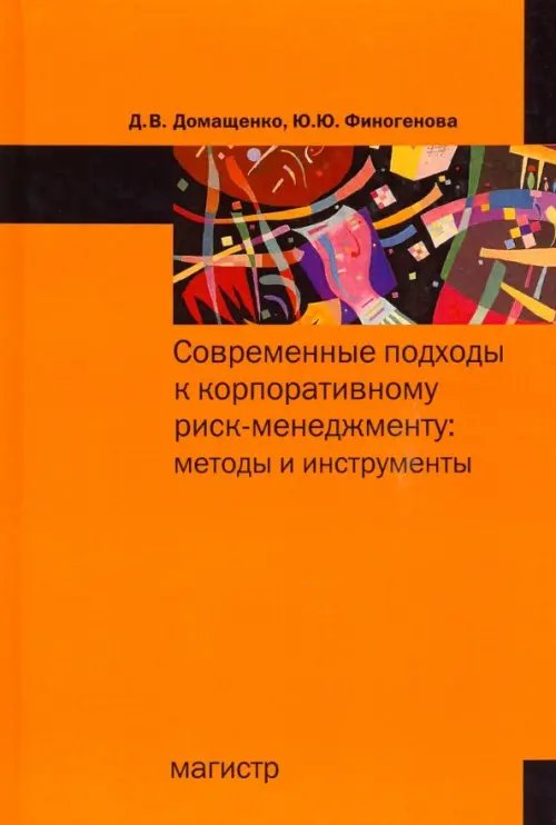 Современные подходы к корпоративному риск-менеджменту. Методы и инструменты