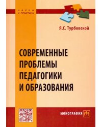 Современные проблемы педагогики и образования