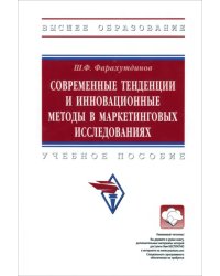 Современные тенденции и инновационные методы в маркетинговых исследованиях. Учебное пособие