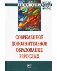 Современное дополнительное образование взрослых. Монография