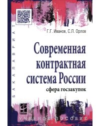 Современная контрактная система России (сфера госзакупок). Учебное пособие